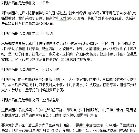 剖腹產(chǎn)手術(shù)之后的危險(xiǎn)動(dòng)作和行為有哪些？