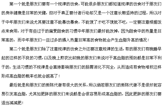 預(yù)防高血脂的發(fā)生要從這三點(diǎn)做起