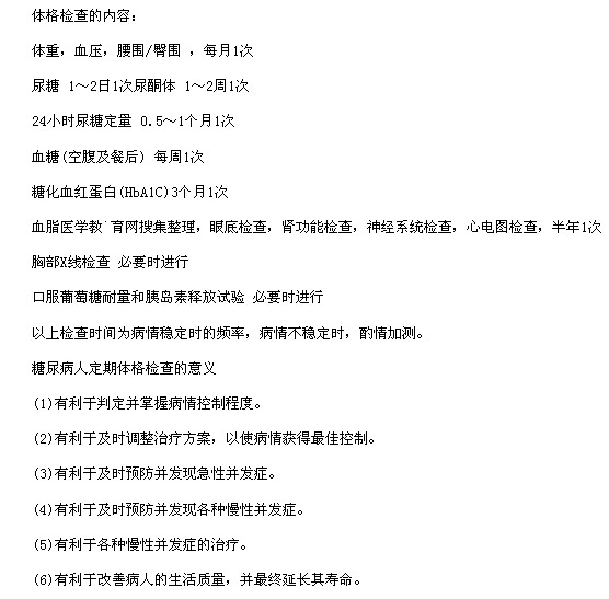 糖尿病患者定期體檢的內容以及定期體檢的好處