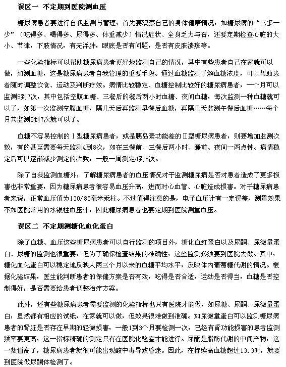 糖尿病患者自我監(jiān)測與管理要小心的六大誤區(qū)