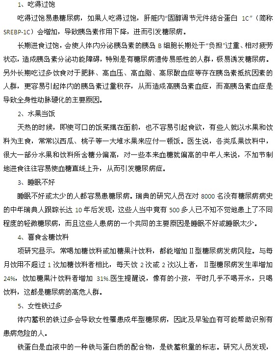 容易誘發(fā)糖尿病的生活方式都有什么？