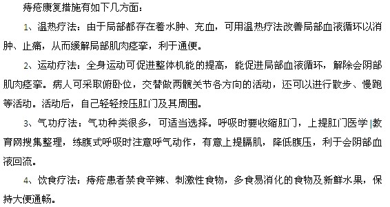 痔瘡的康復措施有哪些方面？