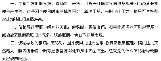 便秘一般都會(huì)有哪些危害？