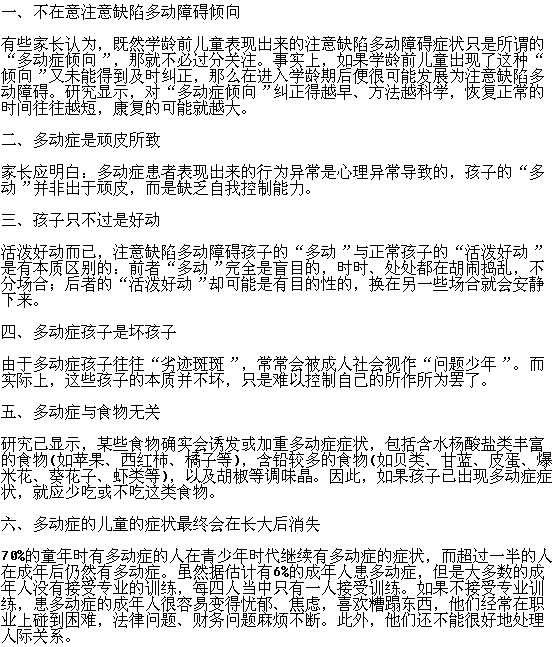 小兒多動(dòng)癥存在的誤區(qū)家長(zhǎng)了解嗎？