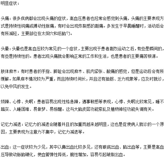 高血壓最明顯的幾個(gè)癥狀