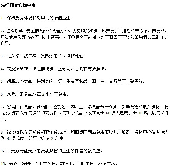 容易引起食物中毒的食物及預(yù)防食物中毒的方法