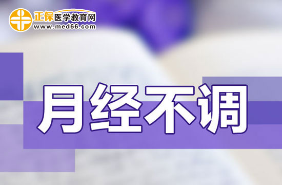 月經(jīng)不調(diào)會不會影響排卵？