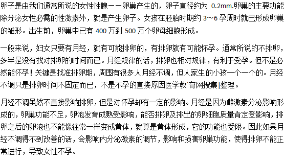 月經(jīng)不調(diào)會不會影響排卵？