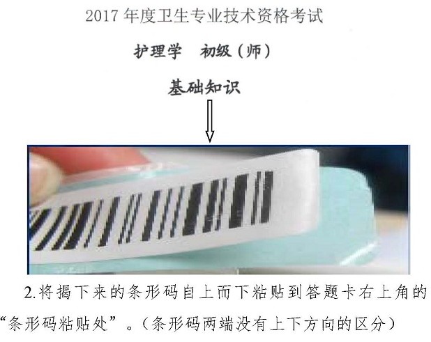 2017年衛(wèi)生資格考試護(hù)理學(xué)(師)專業(yè)試卷?xiàng)l形碼操作指南