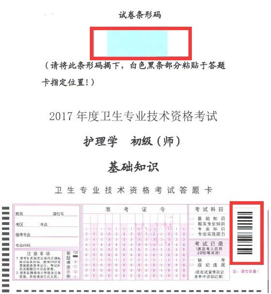 2017年衛(wèi)生資格考試護(hù)理學(xué)(師)專業(yè)試卷?xiàng)l形碼操作指南