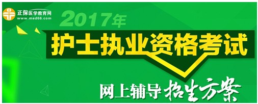 2017年寧夏護(hù)士執(zhí)業(yè)資格考試輔導(dǎo)培訓(xùn)班招生火爆,學(xué)員心聲展示