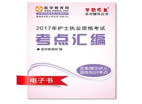 陜西寶雞2017年護(hù)士執(zhí)業(yè)資格考試培訓(xùn)輔導(dǎo)班網(wǎng)絡(luò)視頻熱銷中，專家?guī)闼倌米C