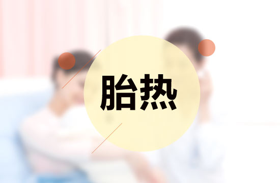 胎熱中醫(yī)療法的施治原則有哪些？