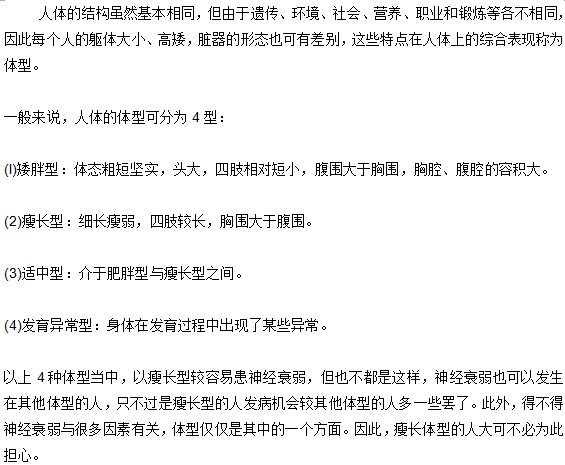人體體型與神經(jīng)衰弱間有什么關(guān)系？