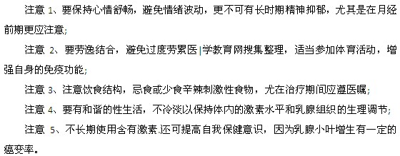 預(yù)防乳腺囊腫的5個注意事項