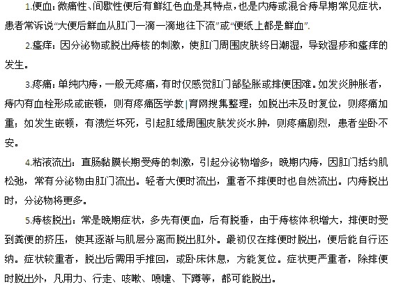 痔瘡病發(fā)時常見的臨床癥狀有哪些？