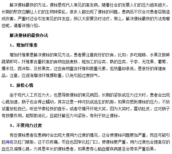 有哪些方法可以快速緩解便秘