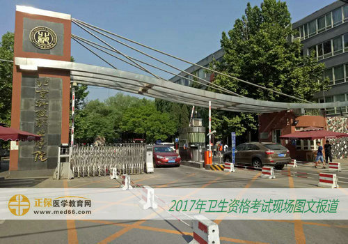 2017年衛(wèi)生資格考試北京考點——北京職業(yè)技術(shù)學院