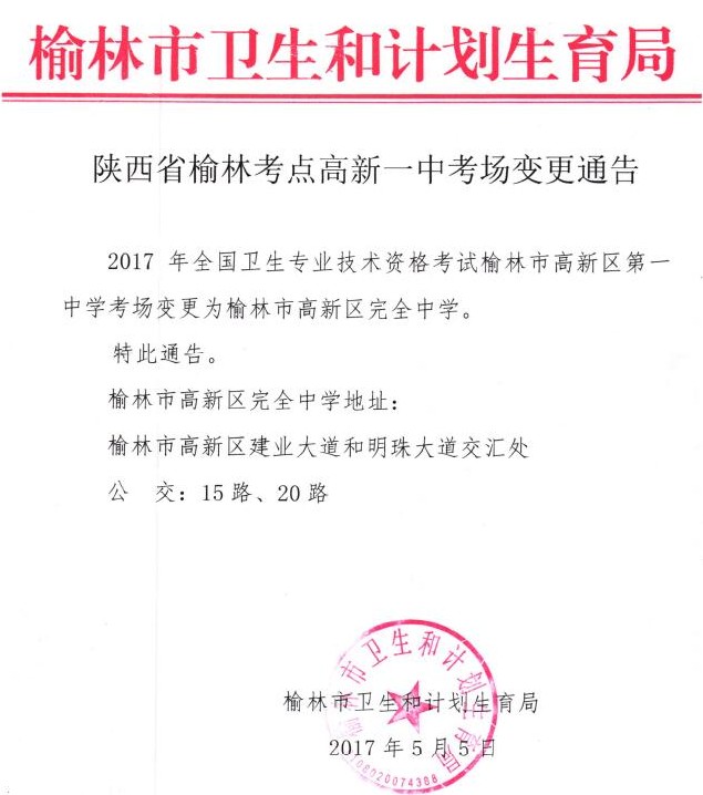 陜西榆林高新區(qū)第一中學(xué)2017年衛(wèi)生資格考試考點(diǎn)考場(chǎng)變更通知