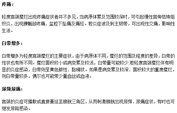 出現(xiàn)哪些癥狀需要小心宮頸糜爛？