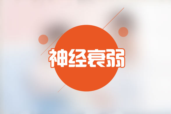 常見的導(dǎo)致神經(jīng)衰弱的致病因素有哪些？