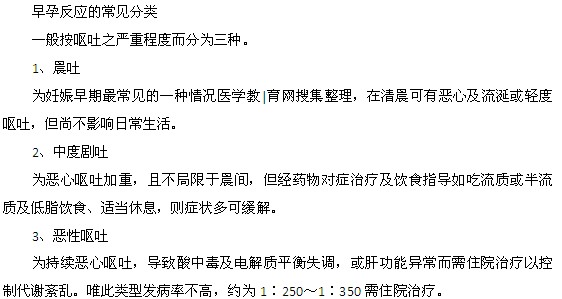 早孕反應(yīng)的常見分類都是什么