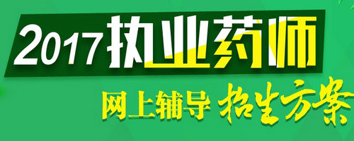 2017年安徽省執(zhí)業(yè)藥師考試報名入口正式開通