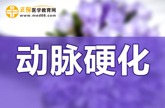 哪些原因會導致動脈硬化的發(fā)生？