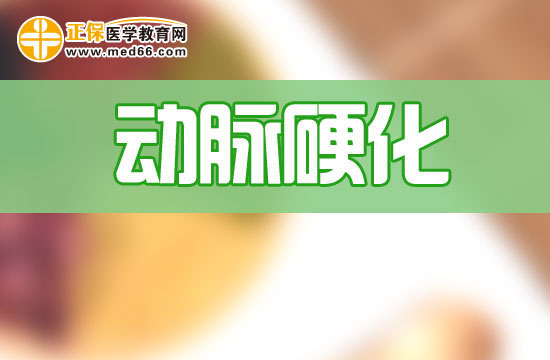 導(dǎo)致動脈粥樣硬化的原因有哪些？又該如何診斷？