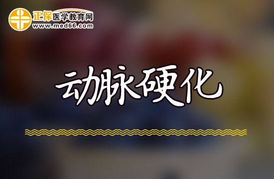 導(dǎo)致患上動(dòng)脈硬化的主要誘因都有哪些？