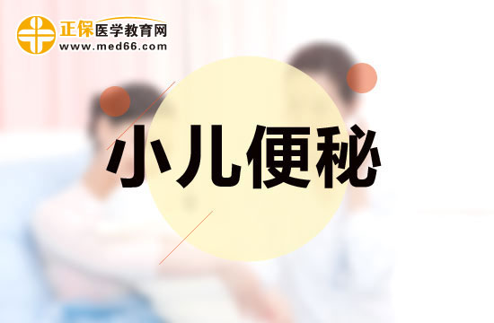 哪些食物可以緩解小兒便秘？