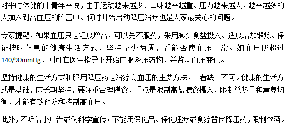 年輕人得了高血壓怎么辦？