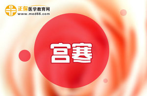 患有宮寒不可怕，巧用飲食療法可以進(jìn)行調(diào)理