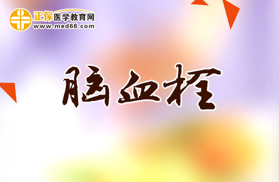 腦血栓的臨床類型有哪些？