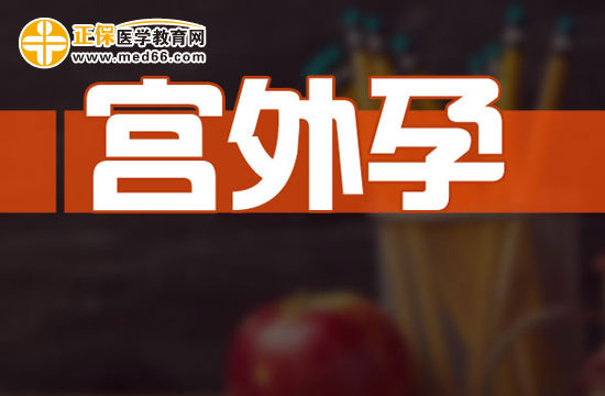 節(jié)育環(huán)會增加宮外孕嗎？