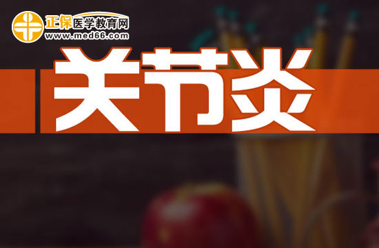 關(guān)節(jié)炎病人如何加強營養(yǎng)？