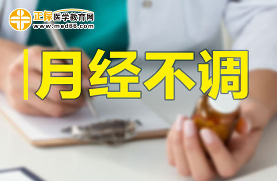 月經(jīng)不調(diào)的內(nèi)因和外因分別有哪些？
