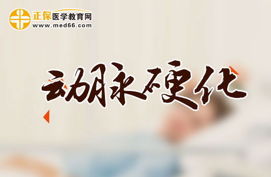 警惕這八點可能會引起你患上動脈硬化