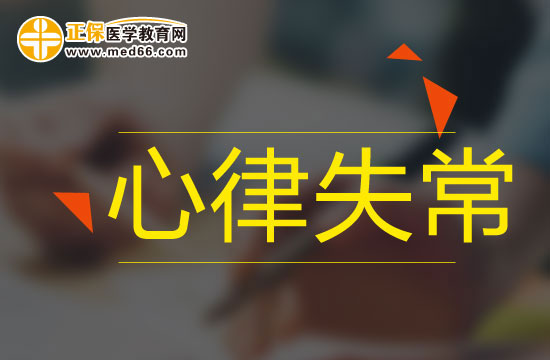 心律失常的病因有什么？