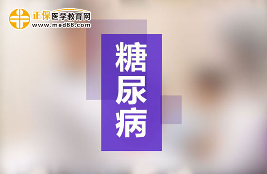 糖尿病會(huì)對(duì)心臟造成哪些影響