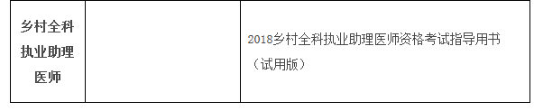2018國(guó)家鄉(xiāng)村全科助理醫(yī)師考試教材叫什么