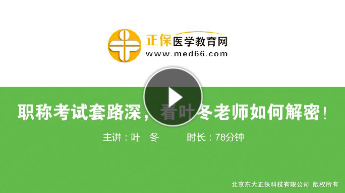 1月6日葉冬老師為你解密衛(wèi)生資格職稱(chēng)考試滿(mǎn)滿(mǎn)的套路（錄播）