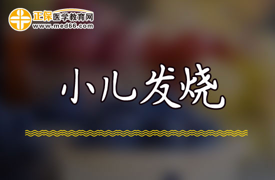 如果孩子發(fā)燒不退家長應該怎么辦？