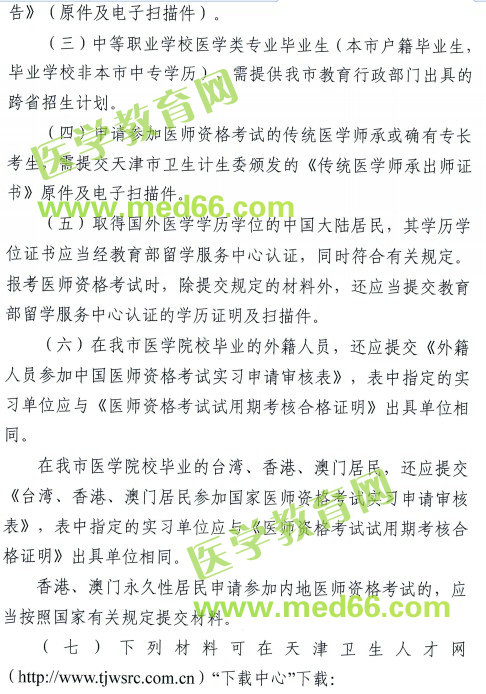 天津市2018年醫(yī)師資格考試報名及現(xiàn)場審核安排