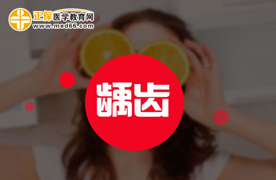 為什么口腔環(huán)境能誘發(fā)齲齒？