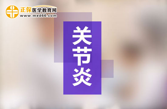 世界關節(jié)炎日