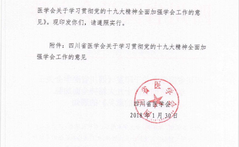 四川省醫(yī)學(xué)會關(guān)于學(xué)習(xí)貫徹黨的十九大精神全面加強(qiáng)學(xué)會工作的意見
