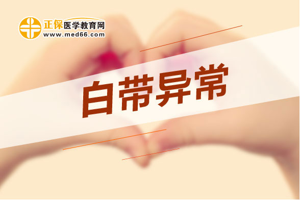 婦科病的天氣預(yù)報(bào):白帶