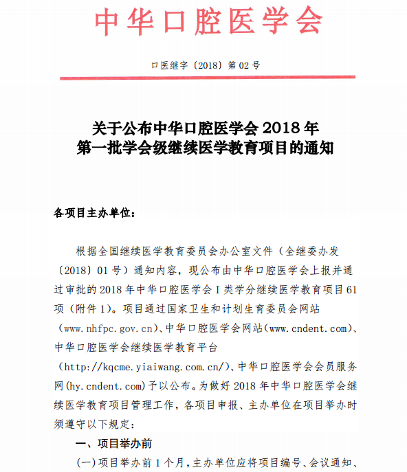 中華口腔醫(yī)學(xué)會(huì)2018年第一批學(xué)會(huì)級(jí)繼續(xù)醫(yī)學(xué)教育項(xiàng)目通知