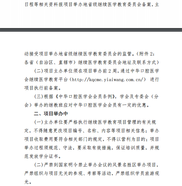 中華口腔醫(yī)學(xué)會(huì)2018年第一批學(xué)會(huì)級(jí)繼續(xù)醫(yī)學(xué)教育項(xiàng)目通知